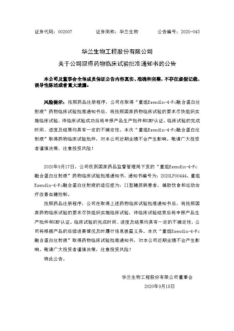20200918 取得“重组Exendin-4-Fc融合卵白注射液“药物临床试验批准通知书(1)